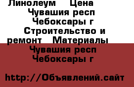 Линолеум  › Цена ­ 500 - Чувашия респ., Чебоксары г. Строительство и ремонт » Материалы   . Чувашия респ.,Чебоксары г.